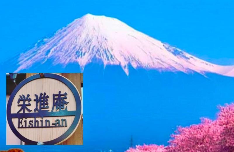 Eishinan 栄進庵 Guest House Fuji  Eksteriør bilde